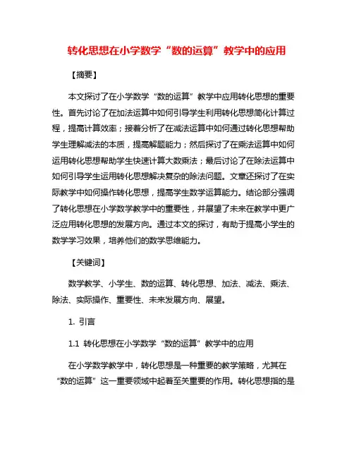 转化思想在小学数学“数的运算”教学中的应用