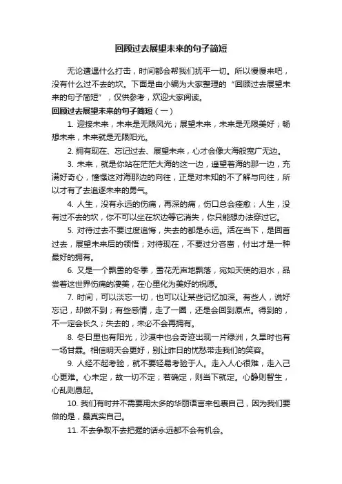 回顾过去展望未来的句子简短