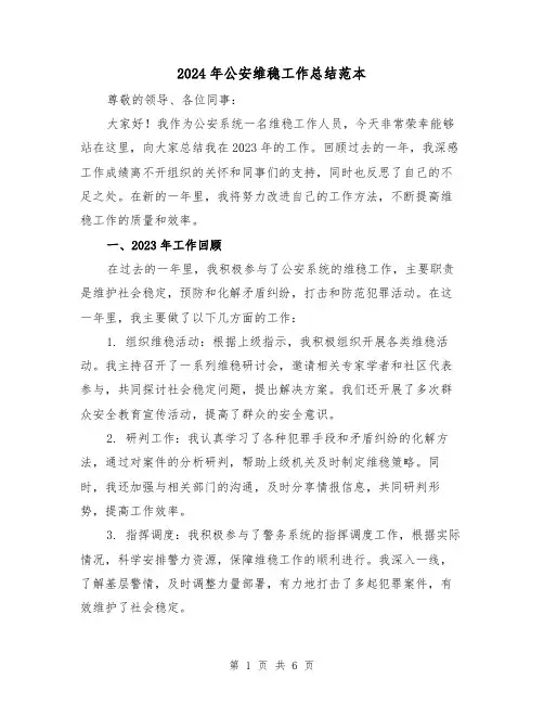 2024年公安维稳工作总结范本（2篇）