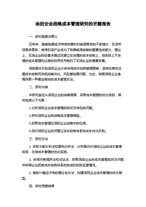 油田企业战略成本管理研究的开题报告