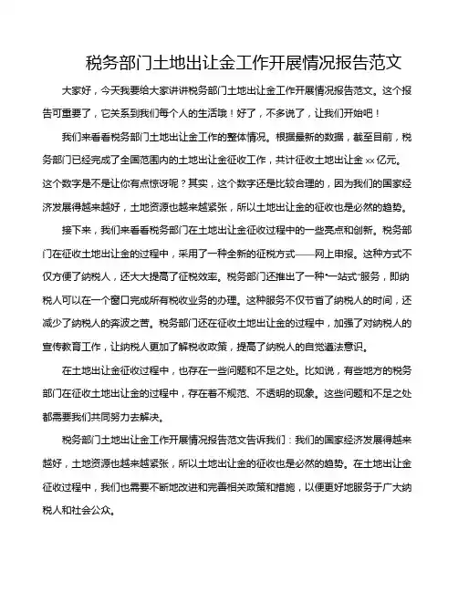 税务部门土地出让金工作开展情况报告范文