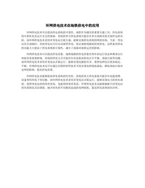 环网供电技术在地铁供电中的应用