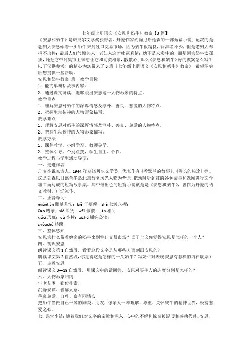 2023最新-七年级上册语文《安恩和奶牛》教案【3篇】