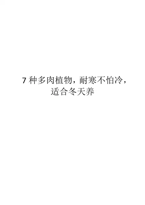 7种多肉植物,耐寒不怕冷,适合冬天养