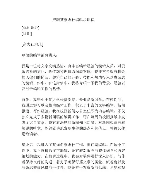 应聘某杂志社编辑求职信