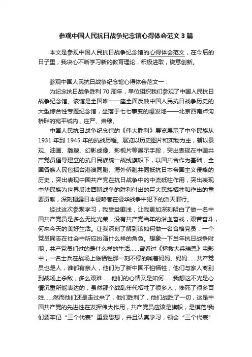 参观中国人民抗日战争纪念馆心得体会范文3篇