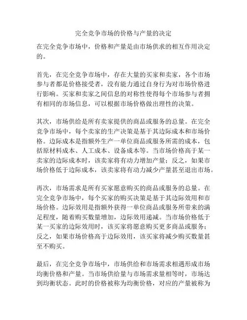 完全竞争市场的价格与产量的决定