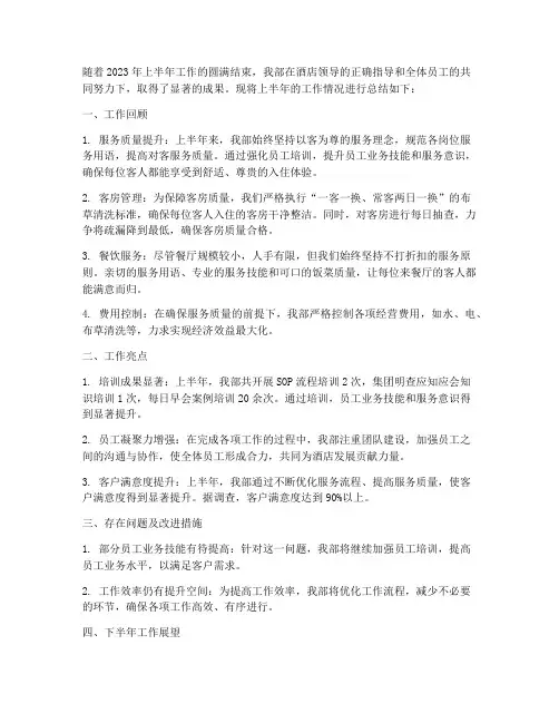 房务部上半年工作总结