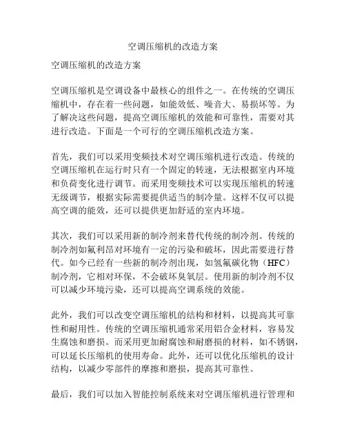 空调压缩机的改造方案