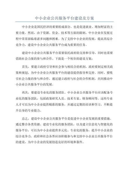 中小企业公共服务平台建设及方案