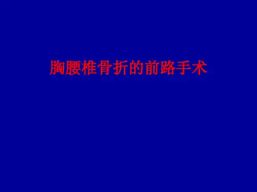 胸腰椎骨折的前路手术