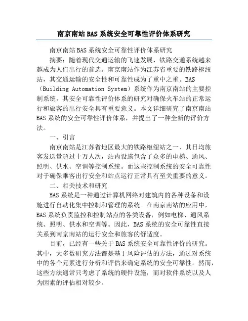 南京南站BAS系统安全可靠性评价体系研究