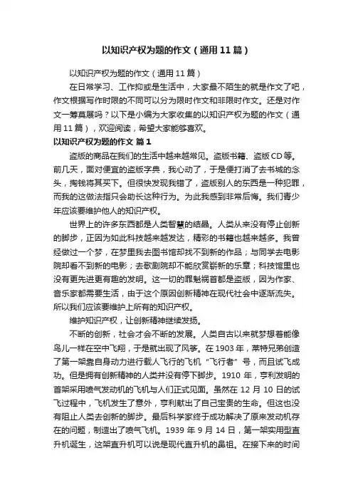 以知识产权为题的作文（通用11篇）