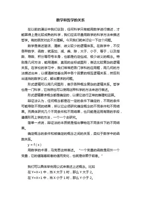 数学和哲学的关系