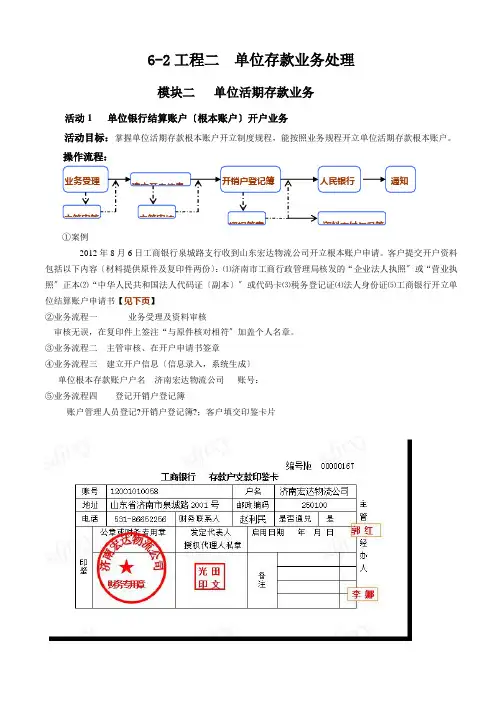 《银行会计实务》 课程实训 单位活期存款业务处理