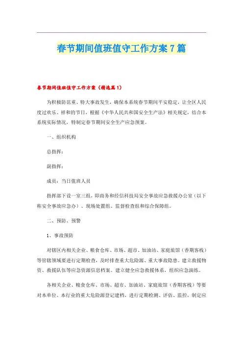 春节期间值班值守工作方案7篇
