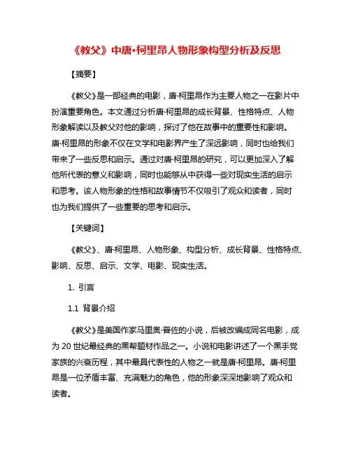 《教父》中唐·柯里昂人物形象构型分析及反思
