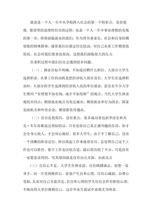 择业过程中问题的预测及解决方法
