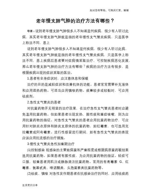 老年慢支肺气肿的治疗方法有哪些？