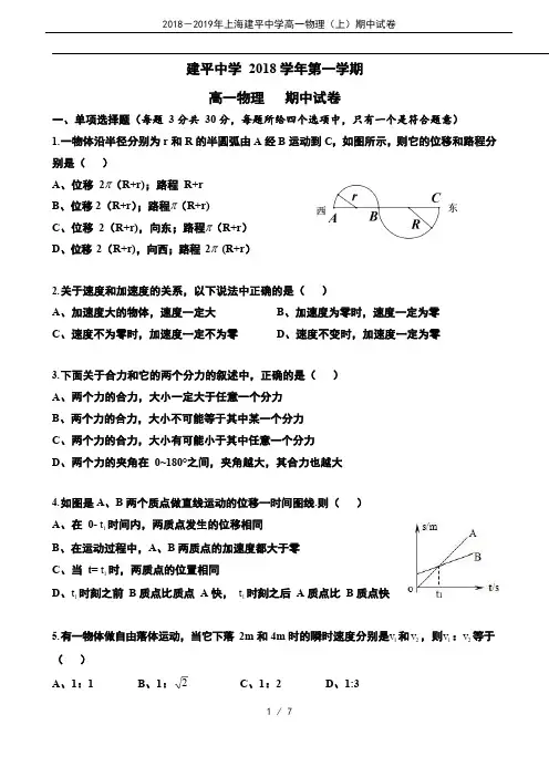 2018-2019年上海建平中学高一物理(上)期中试卷