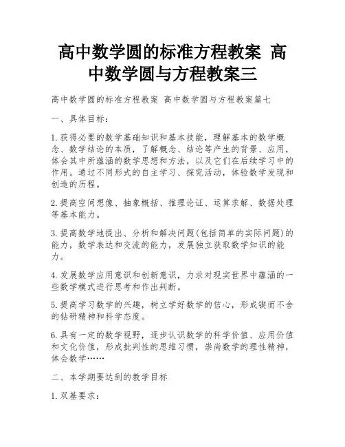 高中数学圆的标准方程教案 高中数学圆与方程教案三
