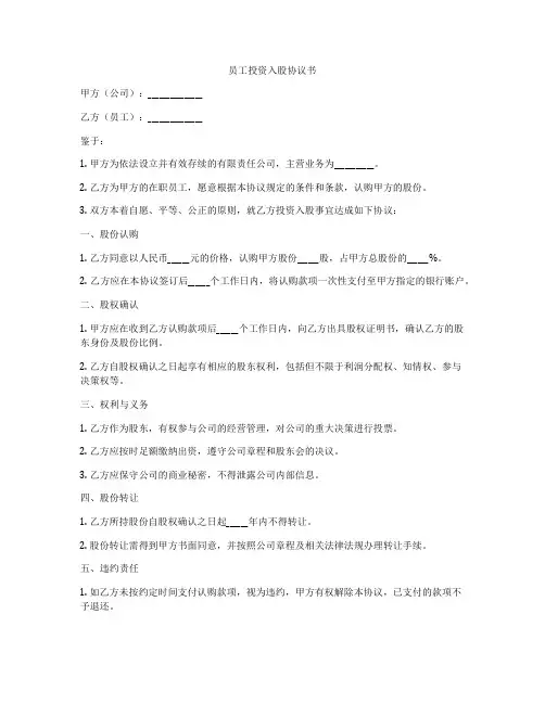 员工投资入股协议书