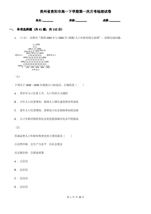 贵州省贵阳市高一下学期第一次月考地理试卷