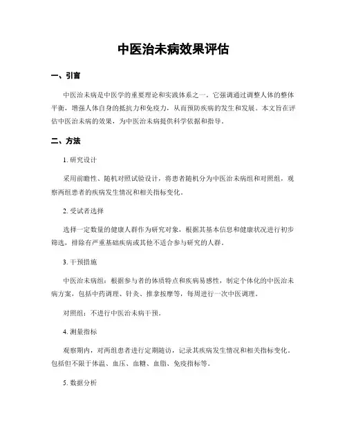 中医治未病效果评估