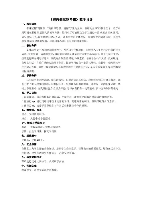 小学体育与健康三年级上册足球《脚内侧运球考核》教学设计