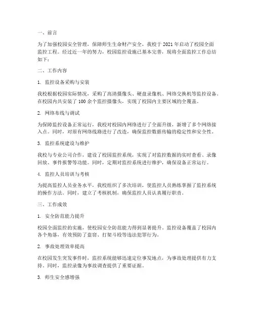 校园全面监控工作总结报告