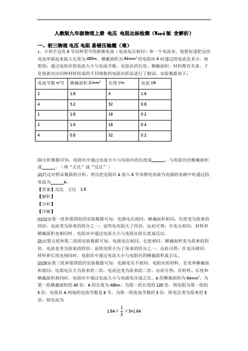 人教版九年级物理上册 电压 电阻达标检测(Word版 含解析)