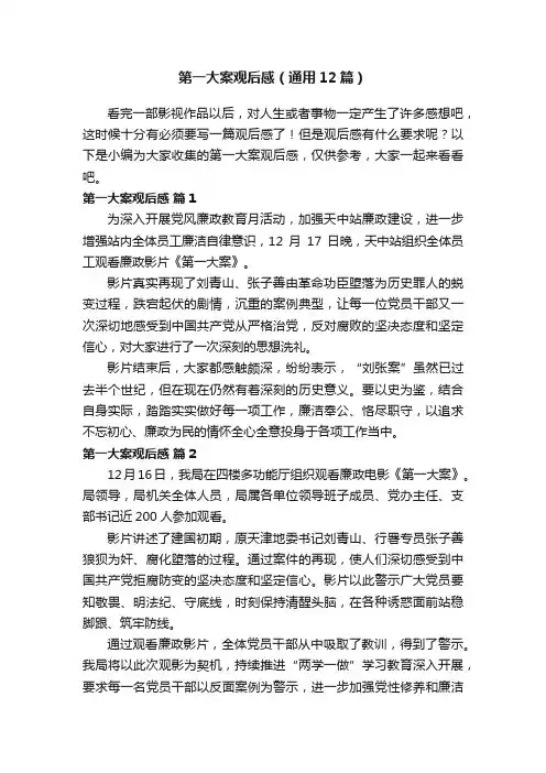 第一大案观后感（通用12篇）