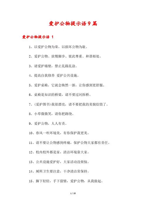 爱护公物提示语9篇