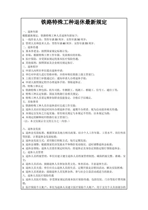 铁路特殊工种退休最新规定