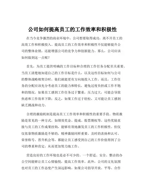 公司如何提高员工的工作效率和积极性