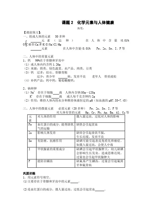人教版九年级化学试题：12.2化学元素与人体健康