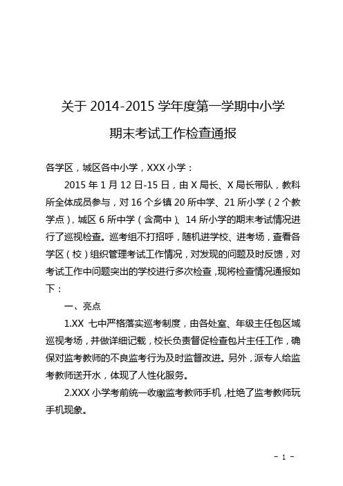关于2014-2015学年度第一学期中小学期末考试工作检查通报(定稿)