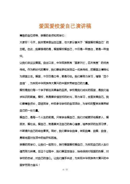 爱国爱校爱自己演讲稿