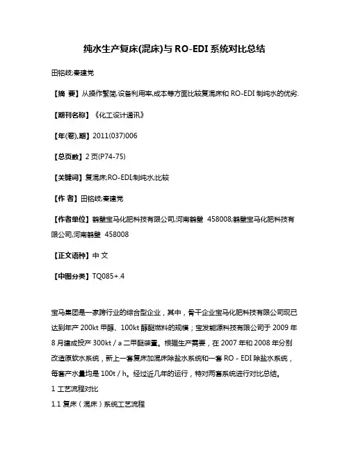 纯水生产复床(混床)与RO-EDI系统对比总结