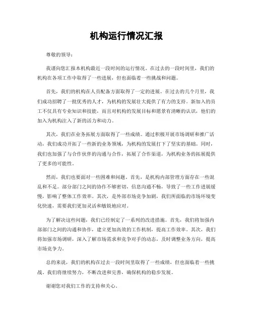 机构运行情况汇报