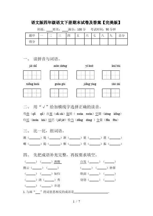 语文版四年级语文下册期末试卷及答案【完美版】