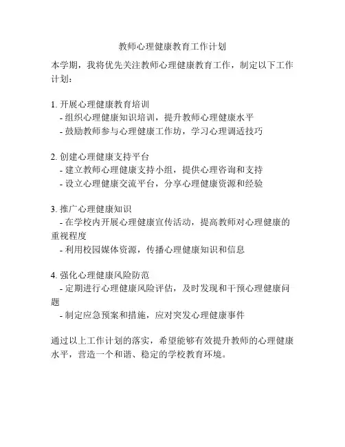 教师心理健康教育工作计划