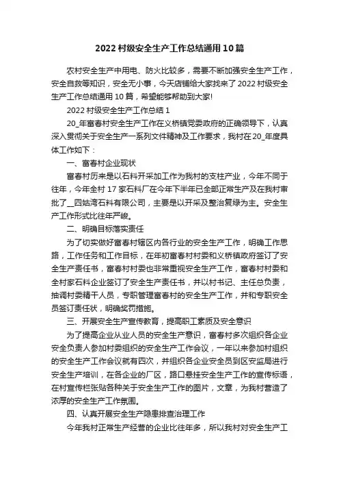 2022村级安全生产工作总结通用10篇