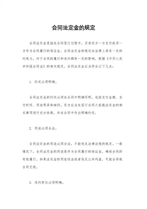 合同法定金的规定