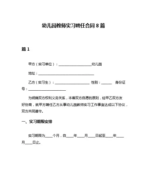 幼儿园教师实习聘任合同8篇