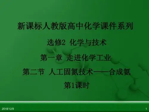 【人教版】高中化学选修二：1.2《人工固氮技术—合成氨》ppt课件