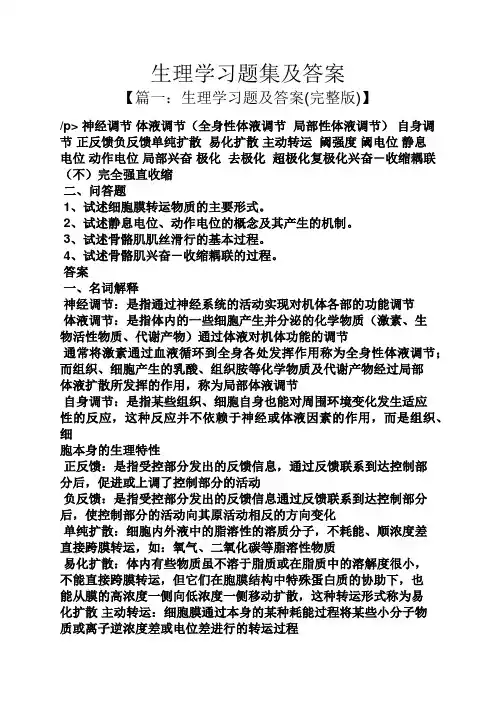 生理学习题集及答案