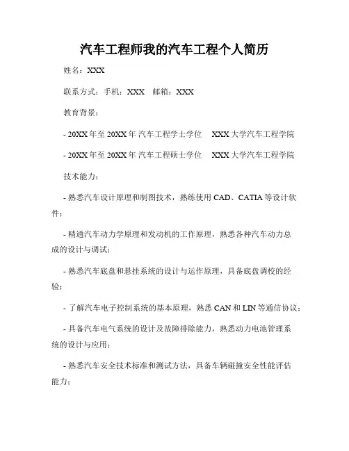 汽车工程师我的汽车工程个人简历