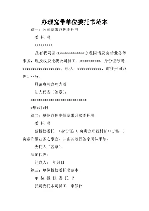 办理宽带单位委托书范本