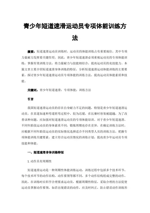 青少年短道速滑运动员专项体能训练方法